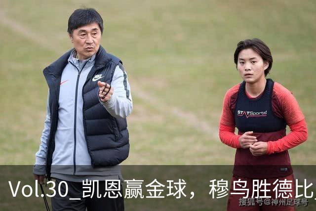 Vol.30 凯恩赢金球，穆鸟胜德比 | 越位线