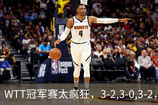 WTT冠军赛太疯狂，3-2,3-0,3-2，世界亚军一轮游，林诗栋轻松获胜